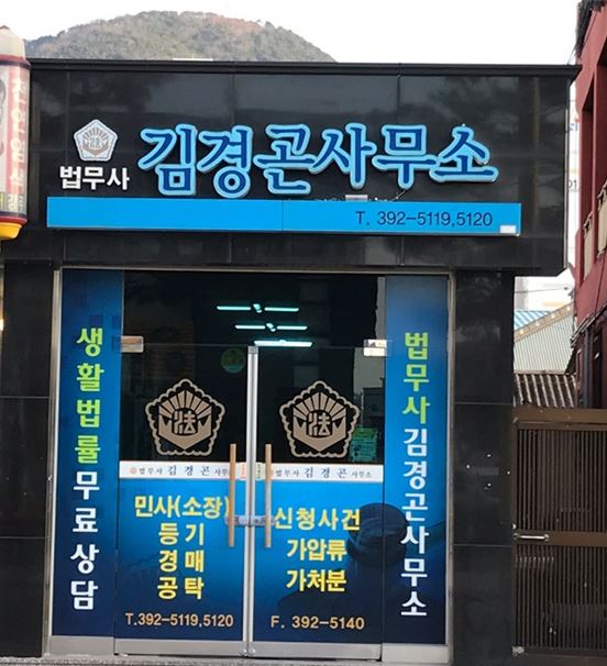 법무사김경곤사무소