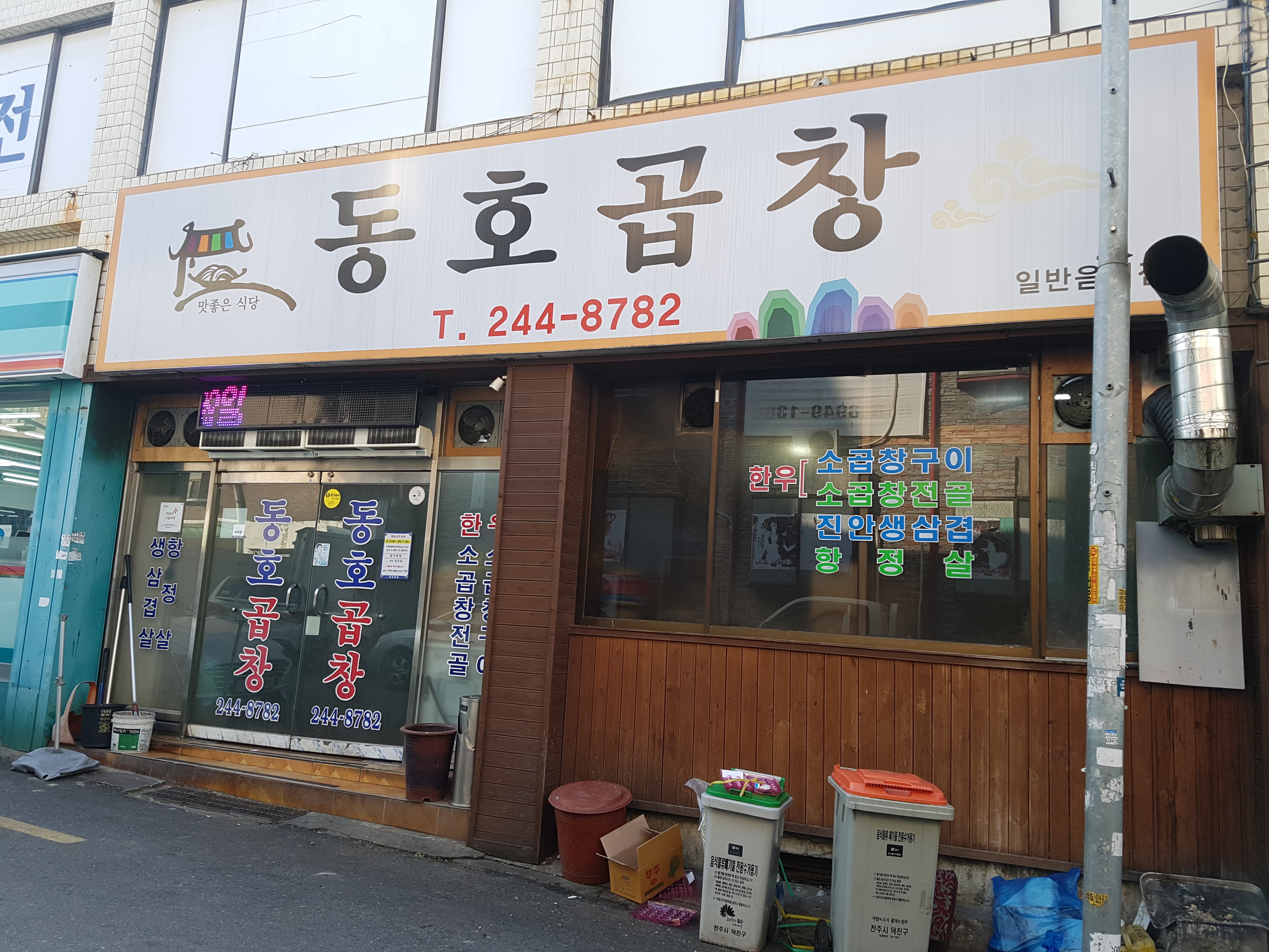 동호곱창