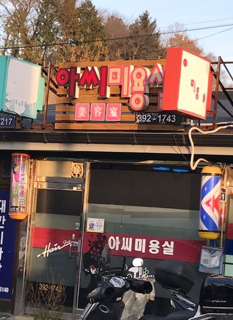 아씨미용실