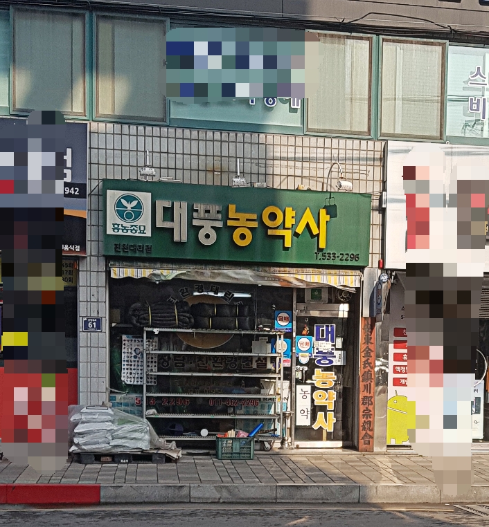 대풍농약사 진천대리점