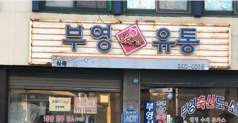 부영축산유통