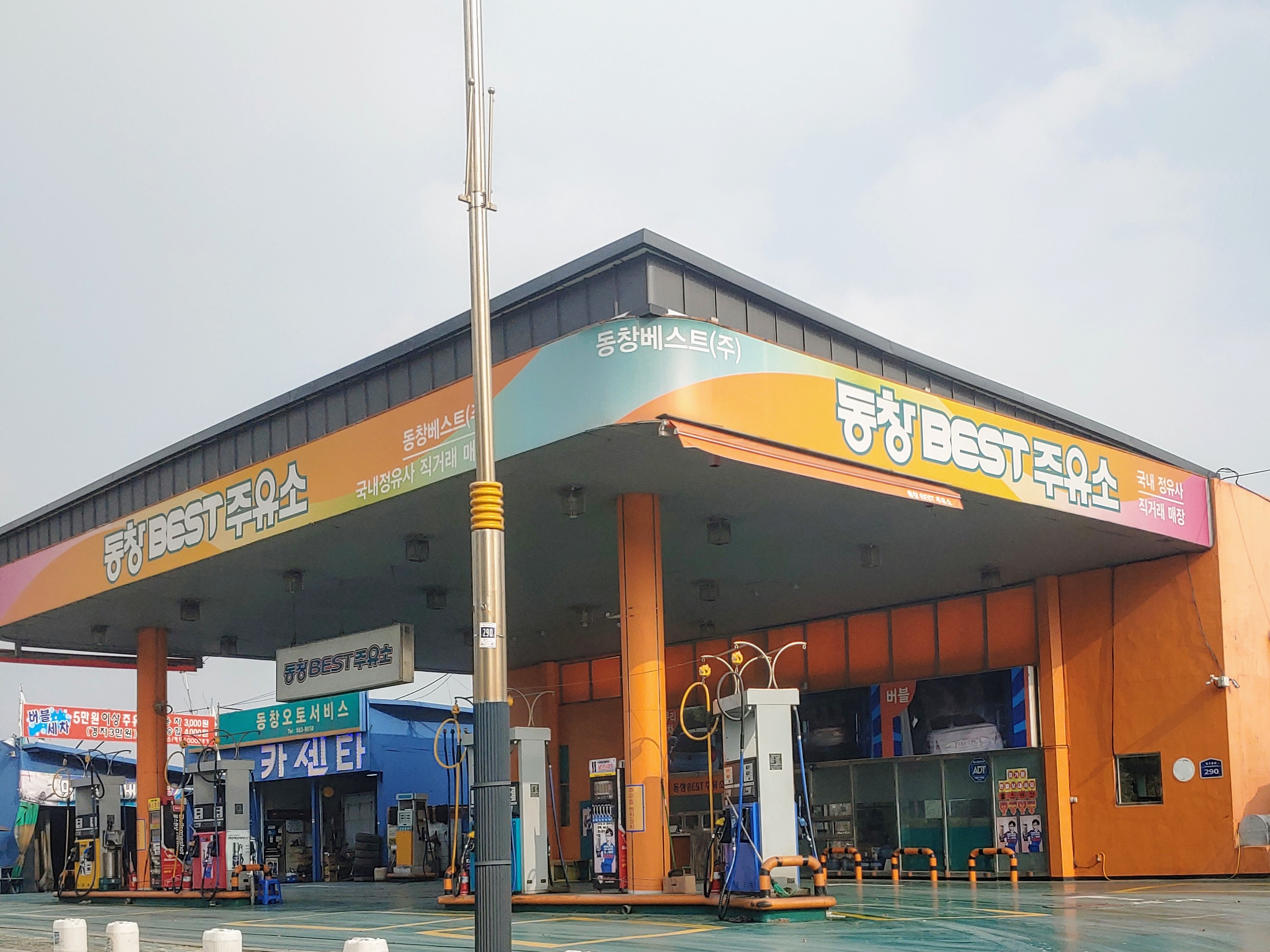 동창베스트주유소