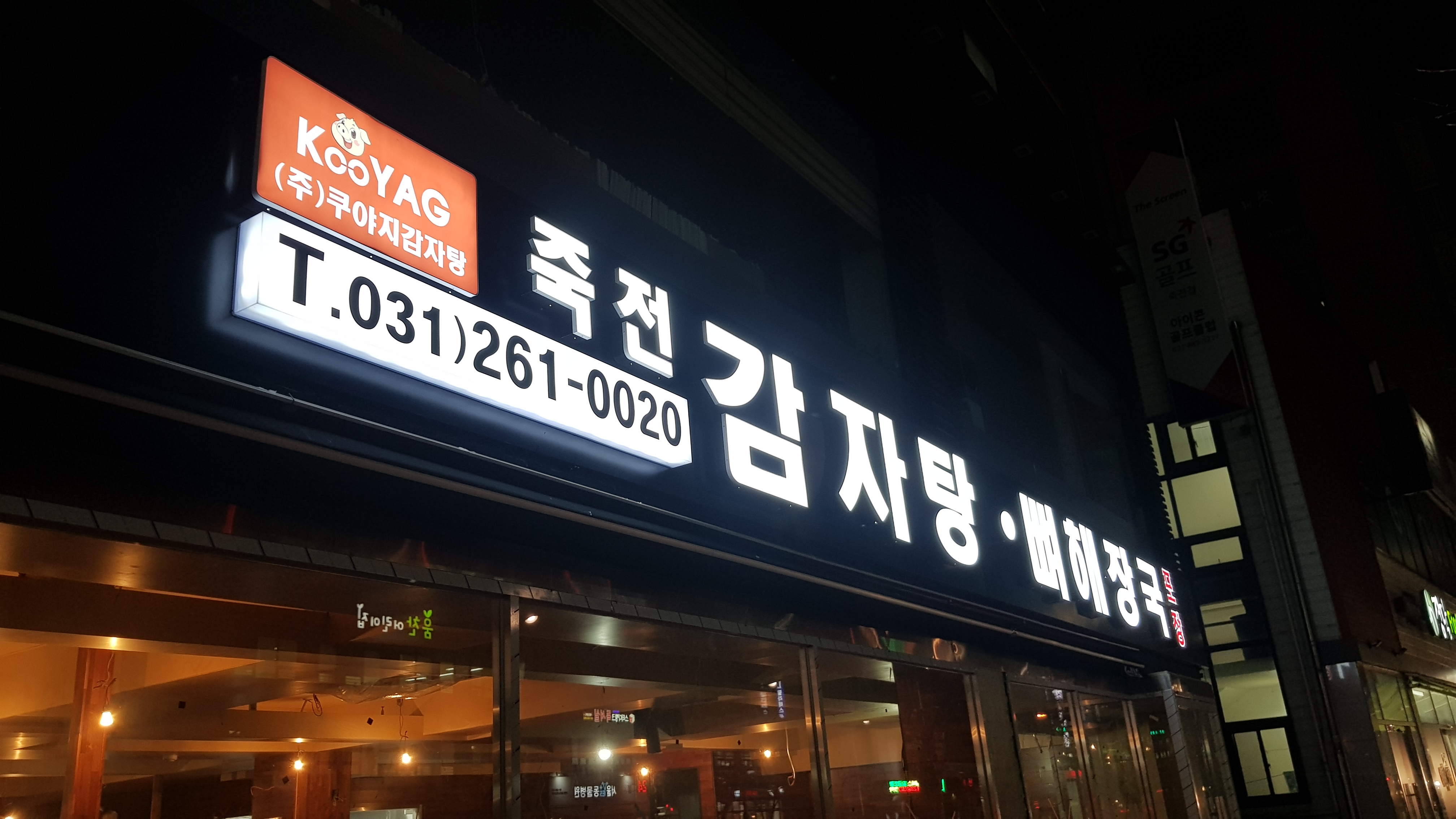쿠야지감자탕