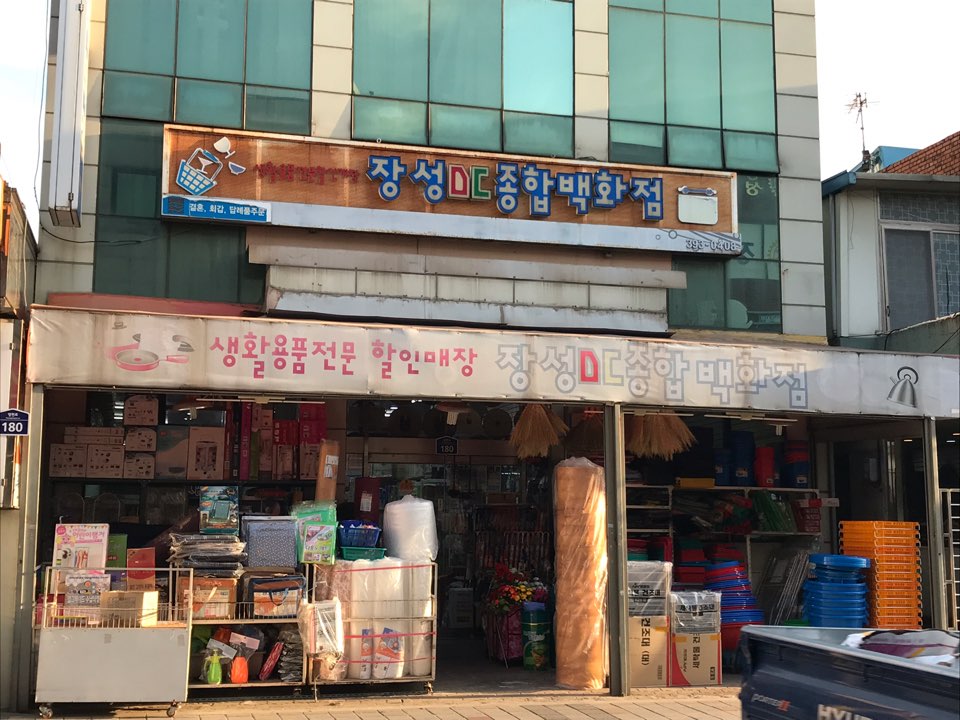 장성생활용품