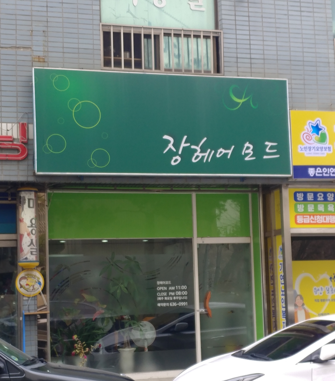 장헤어모드