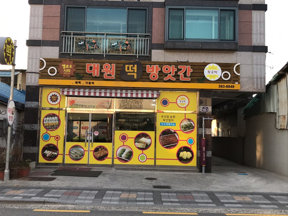 대원떡방앗간