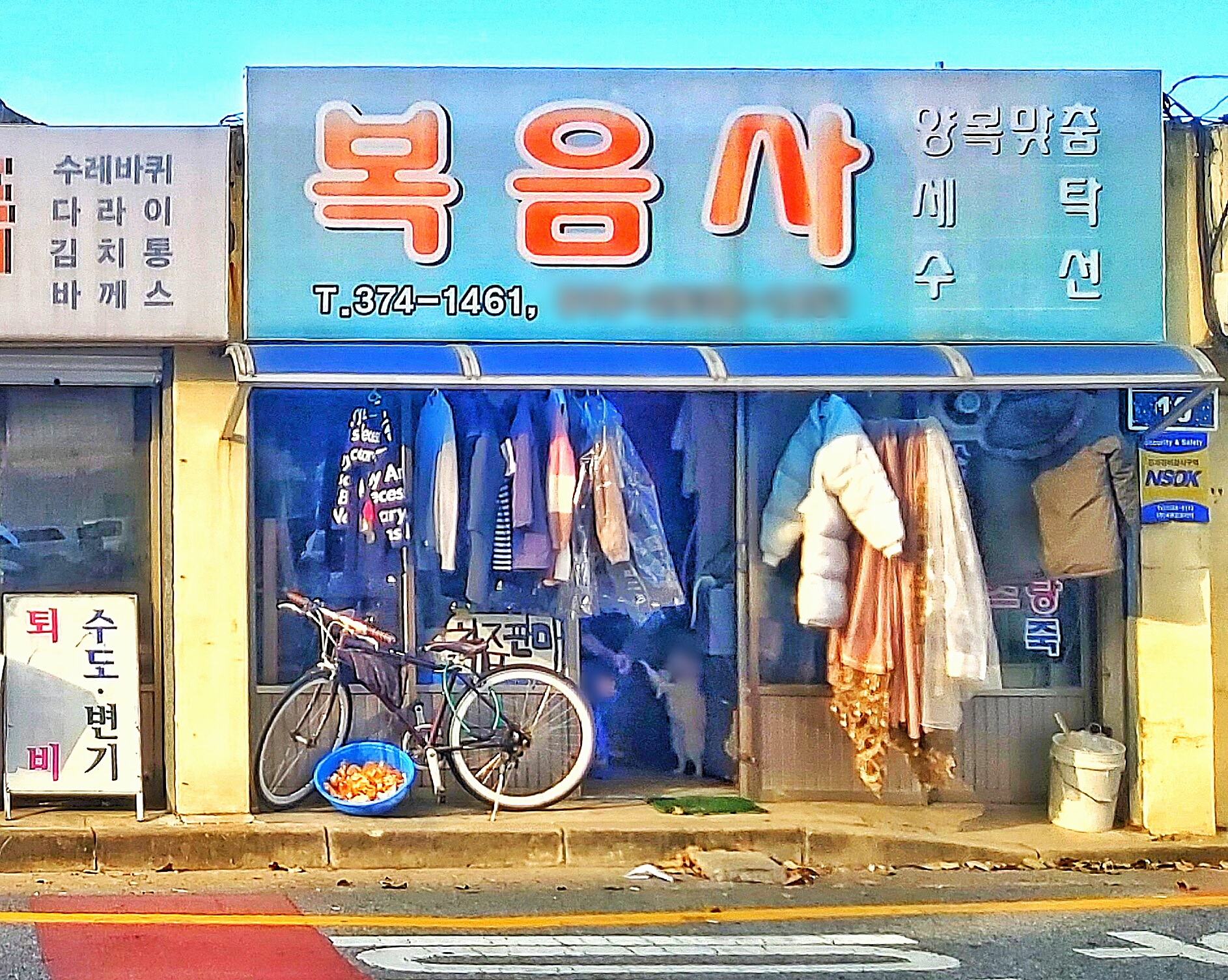 복음사세탁