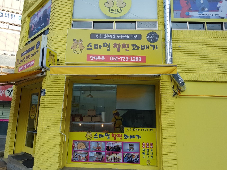 스마일찰진꽈배기