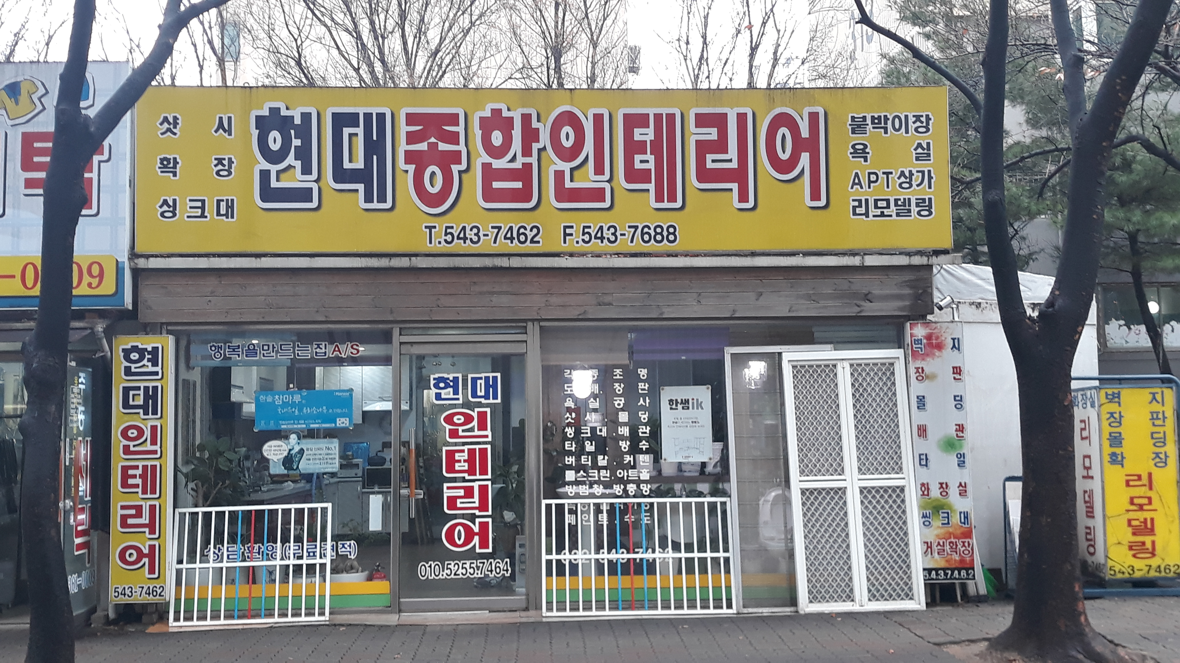 현대종합인테리어