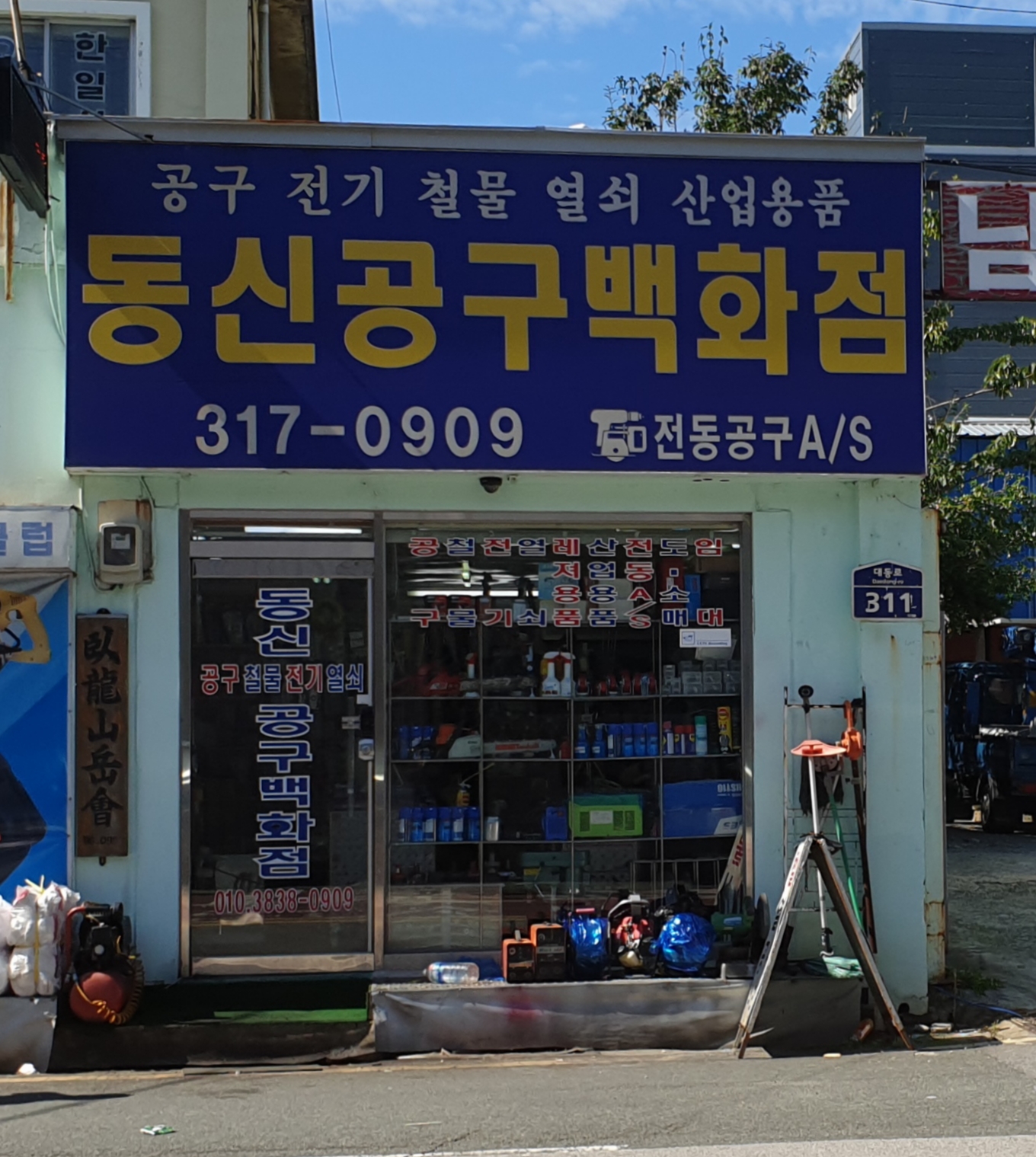 동신공구종합상사