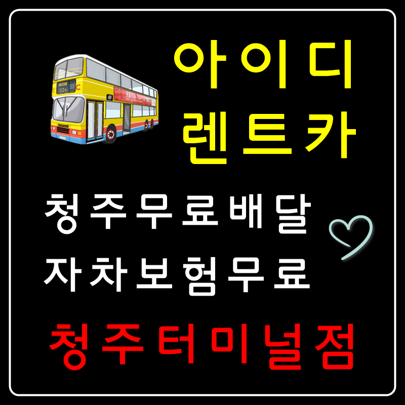 아이디렌트카 터미널점 대표 이미지