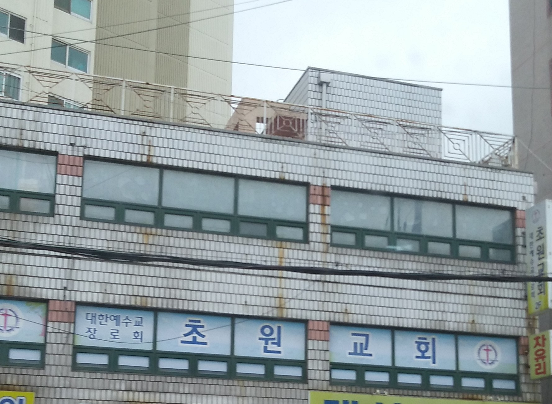 대한예수교장로회 초원교회