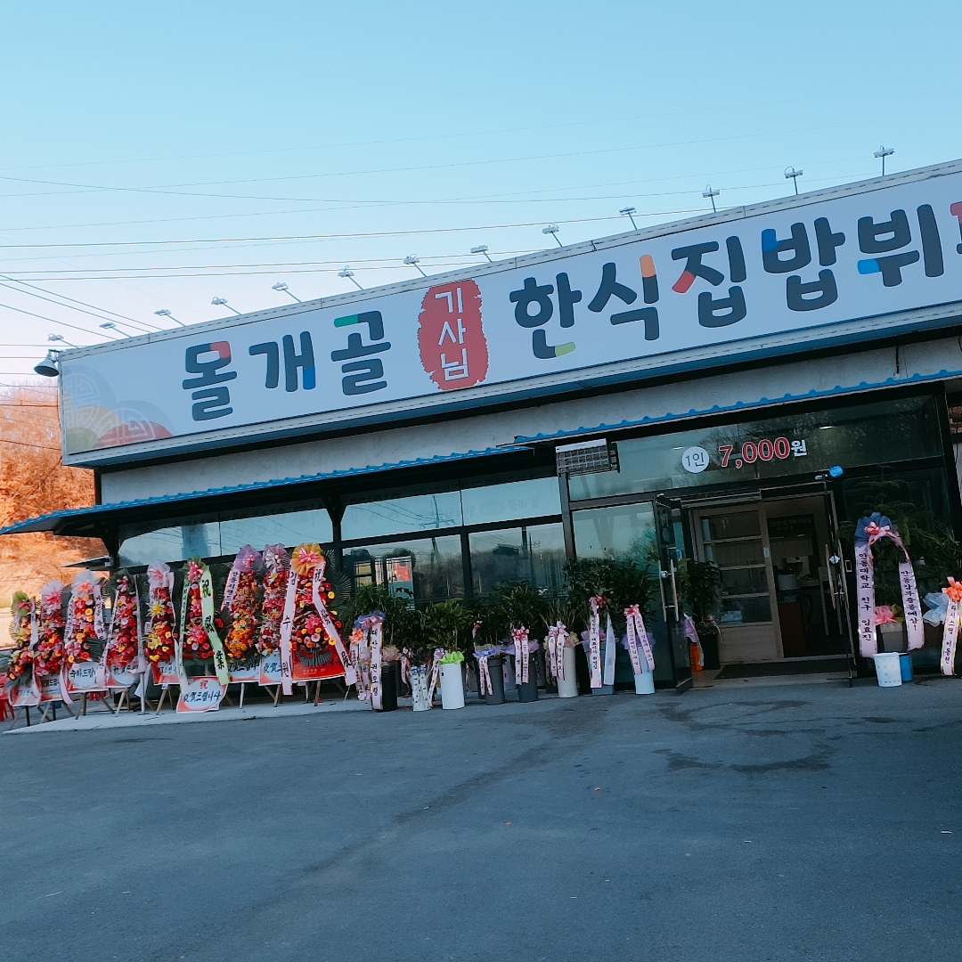 몰개골기사님한식집밥뷔페