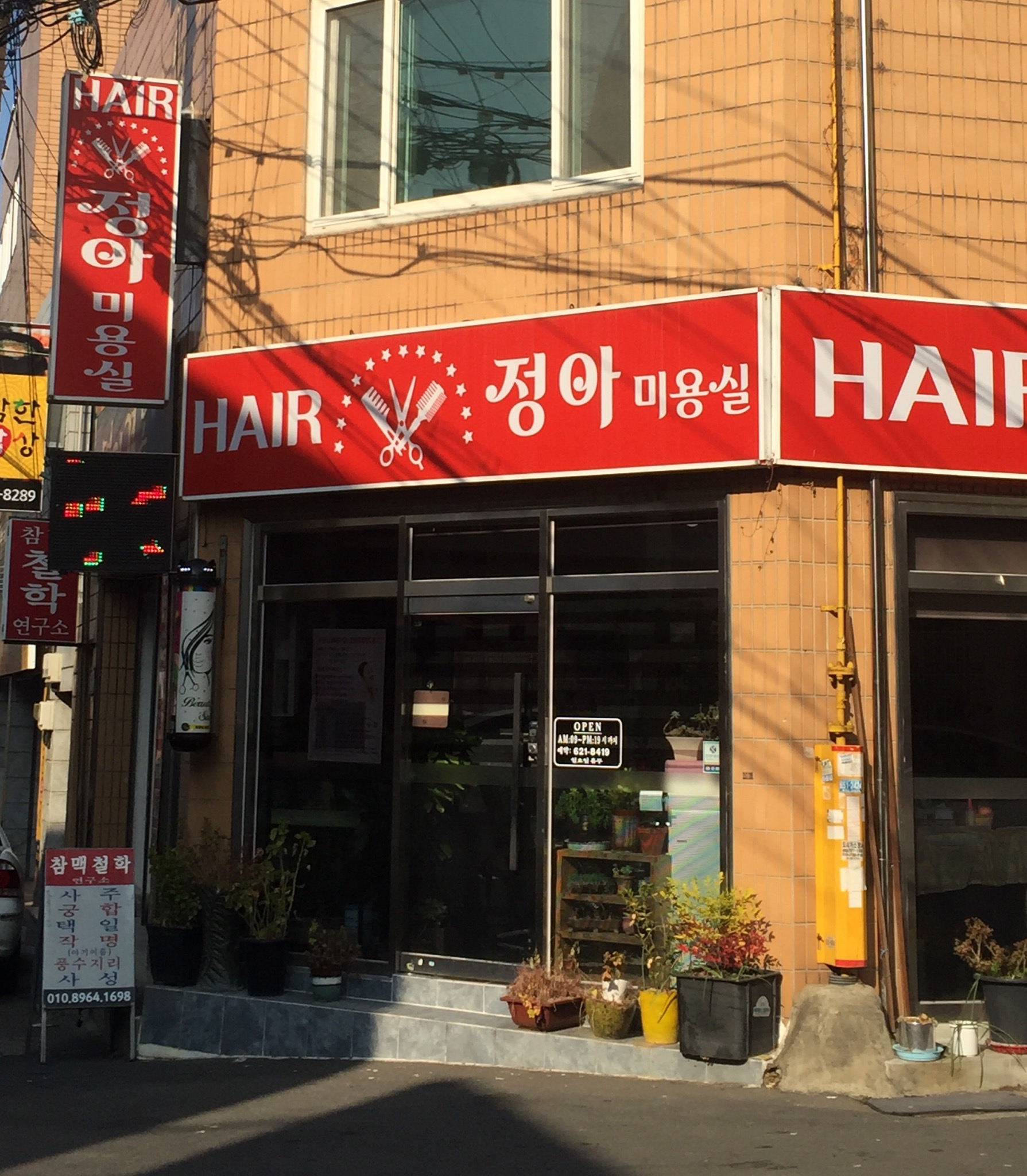 정아미용실