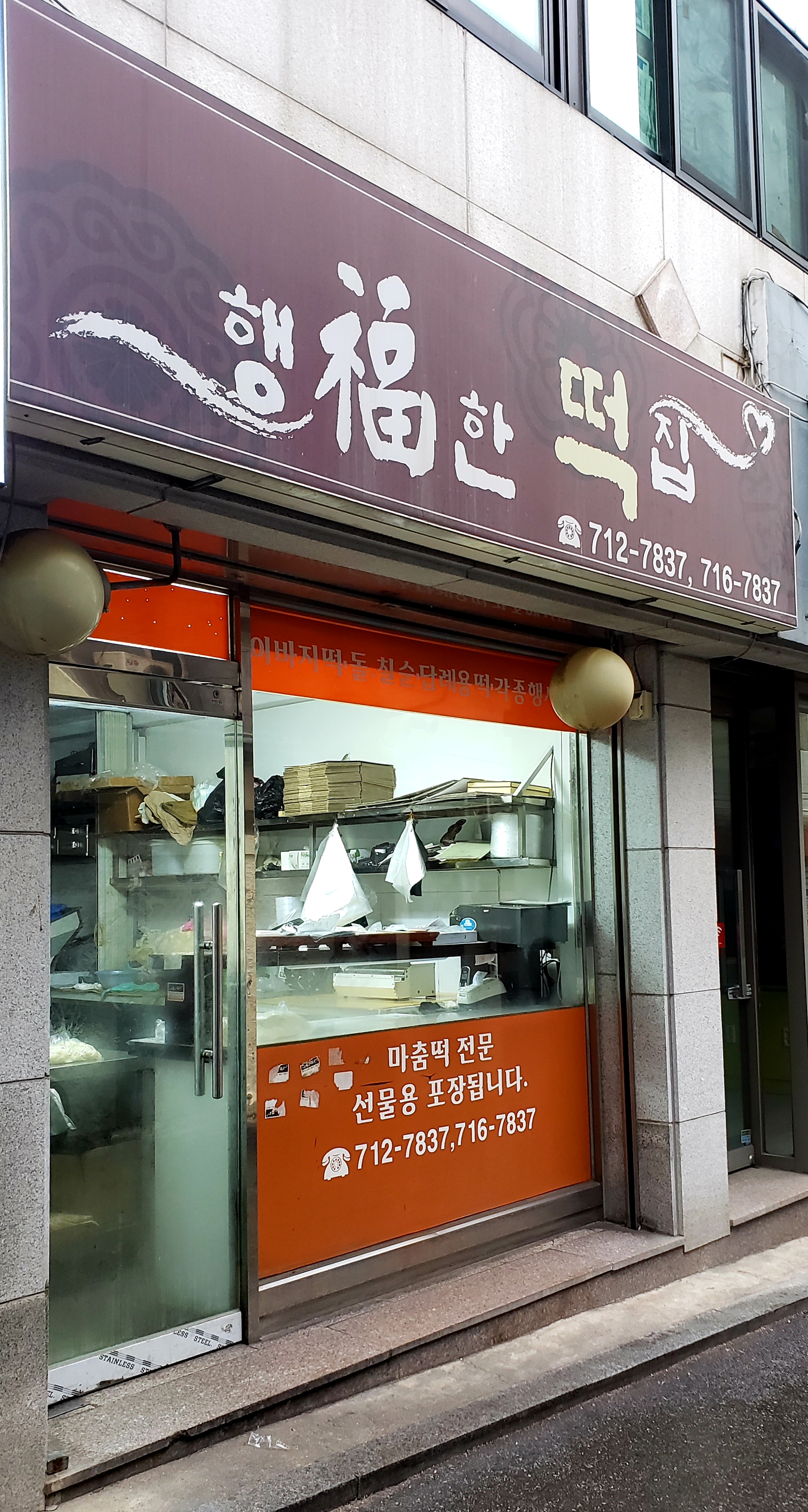 행복한떡집
