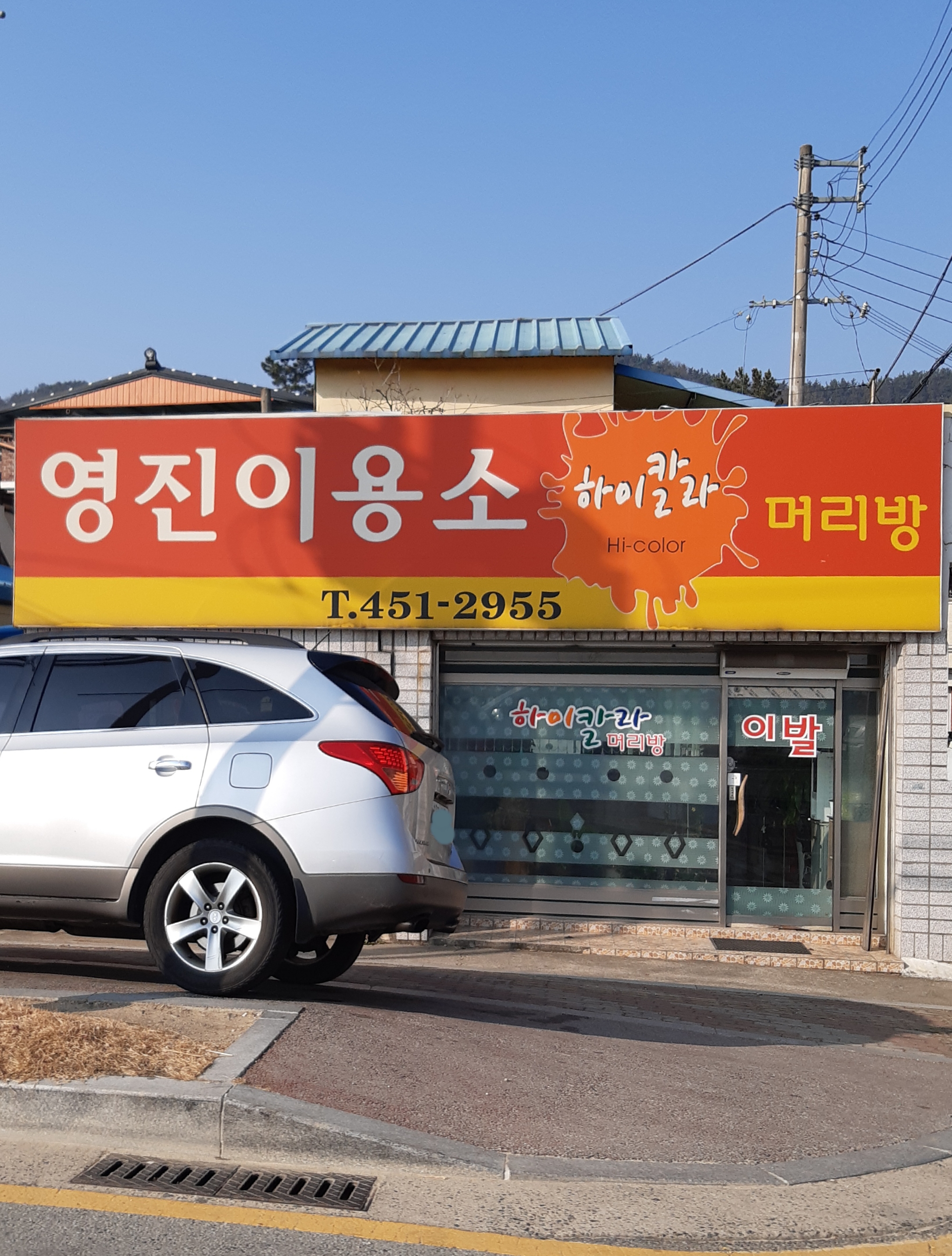 영진이용소