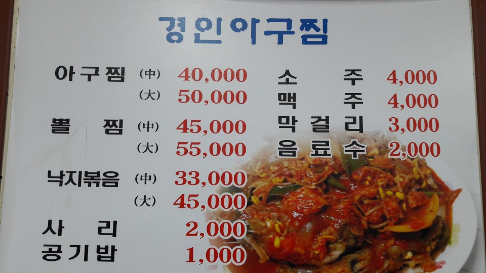 경인아구찜