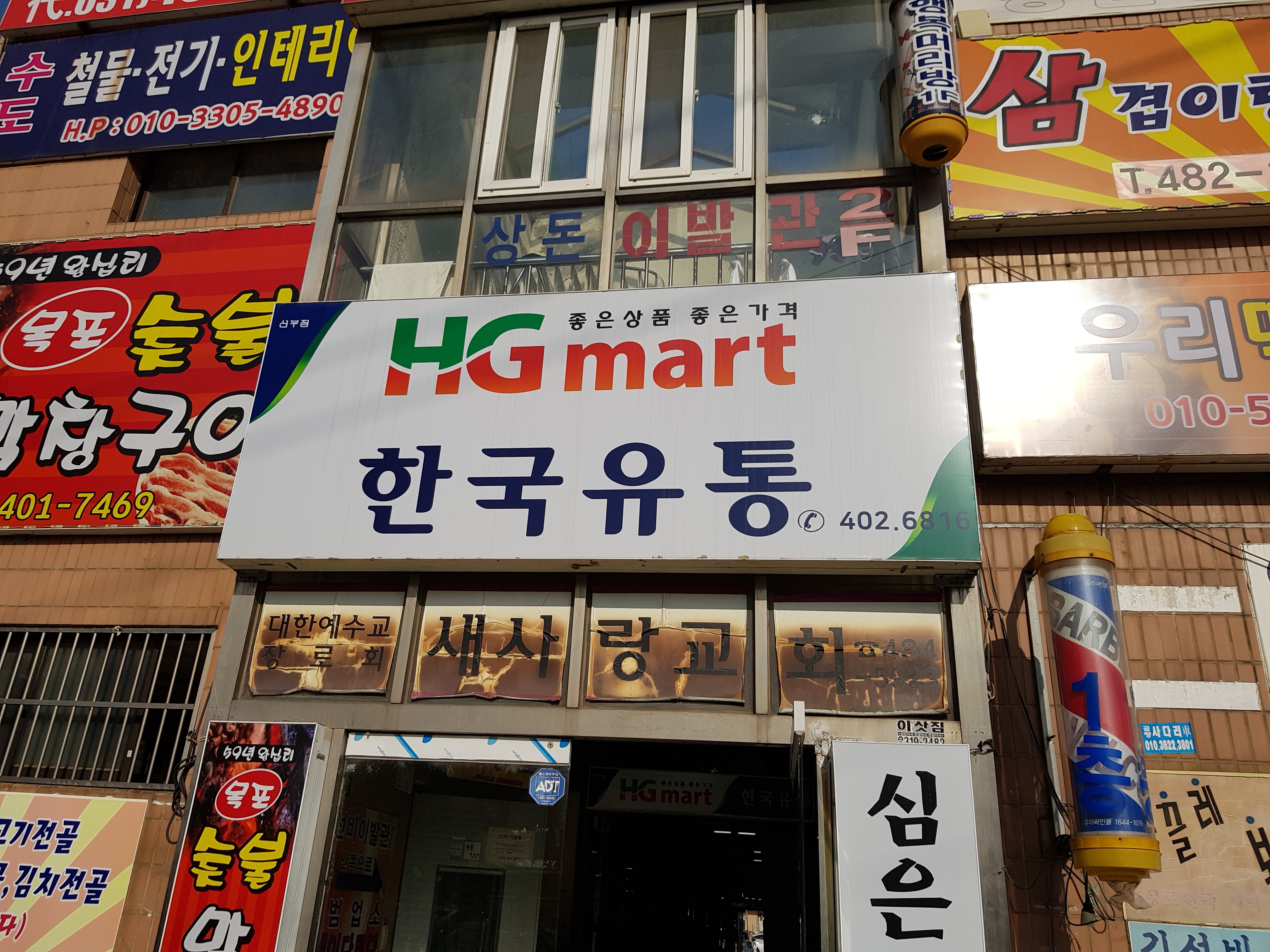 HG마트 한국유통 선부점