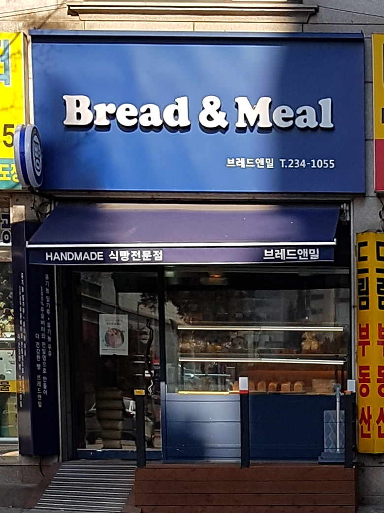 브래드앤밀