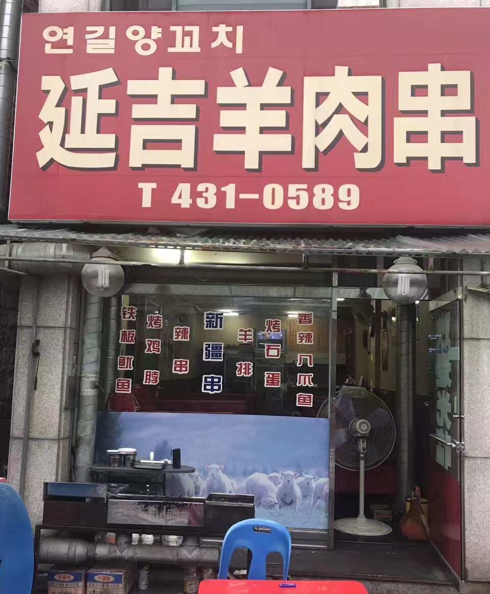 연길양꼬치