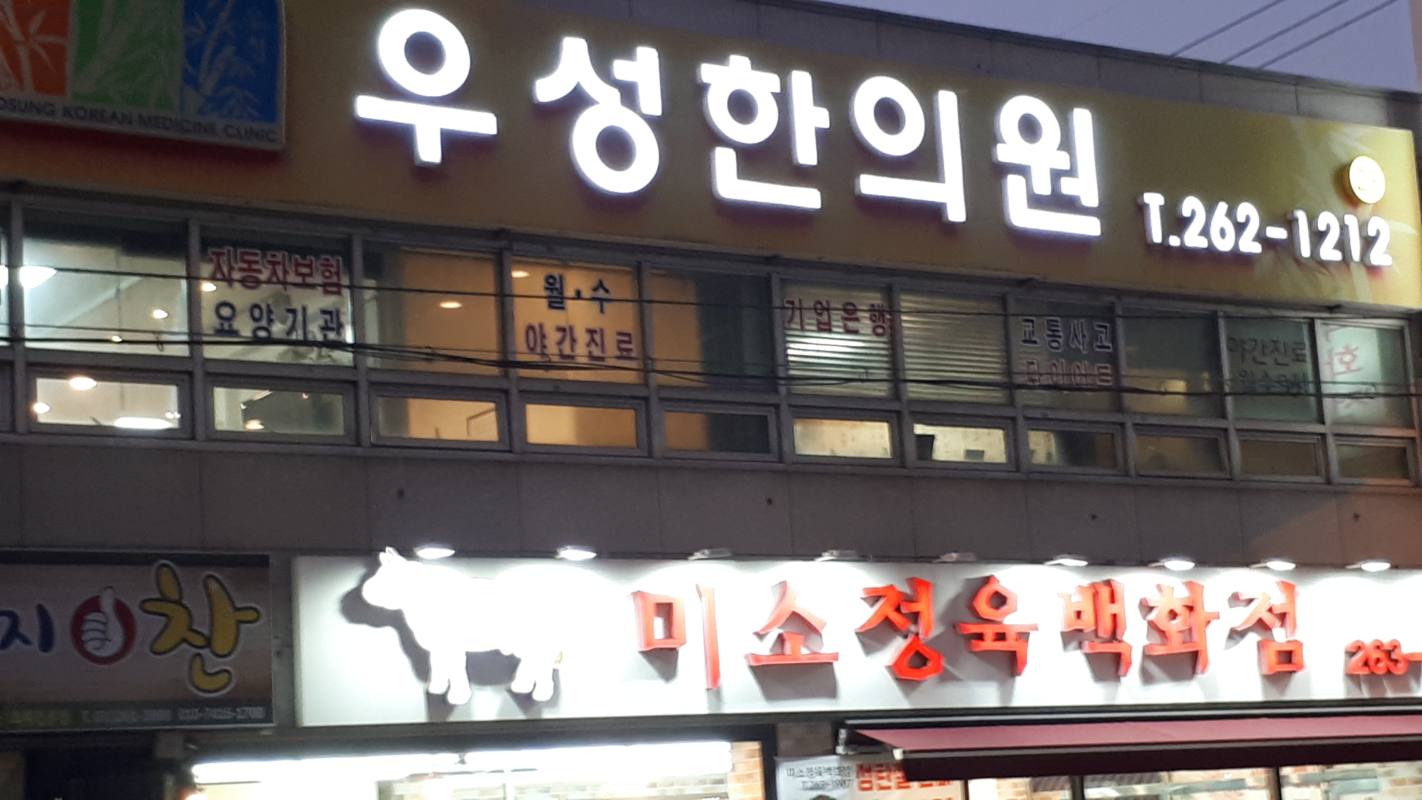 우성한의원 대표 이미지