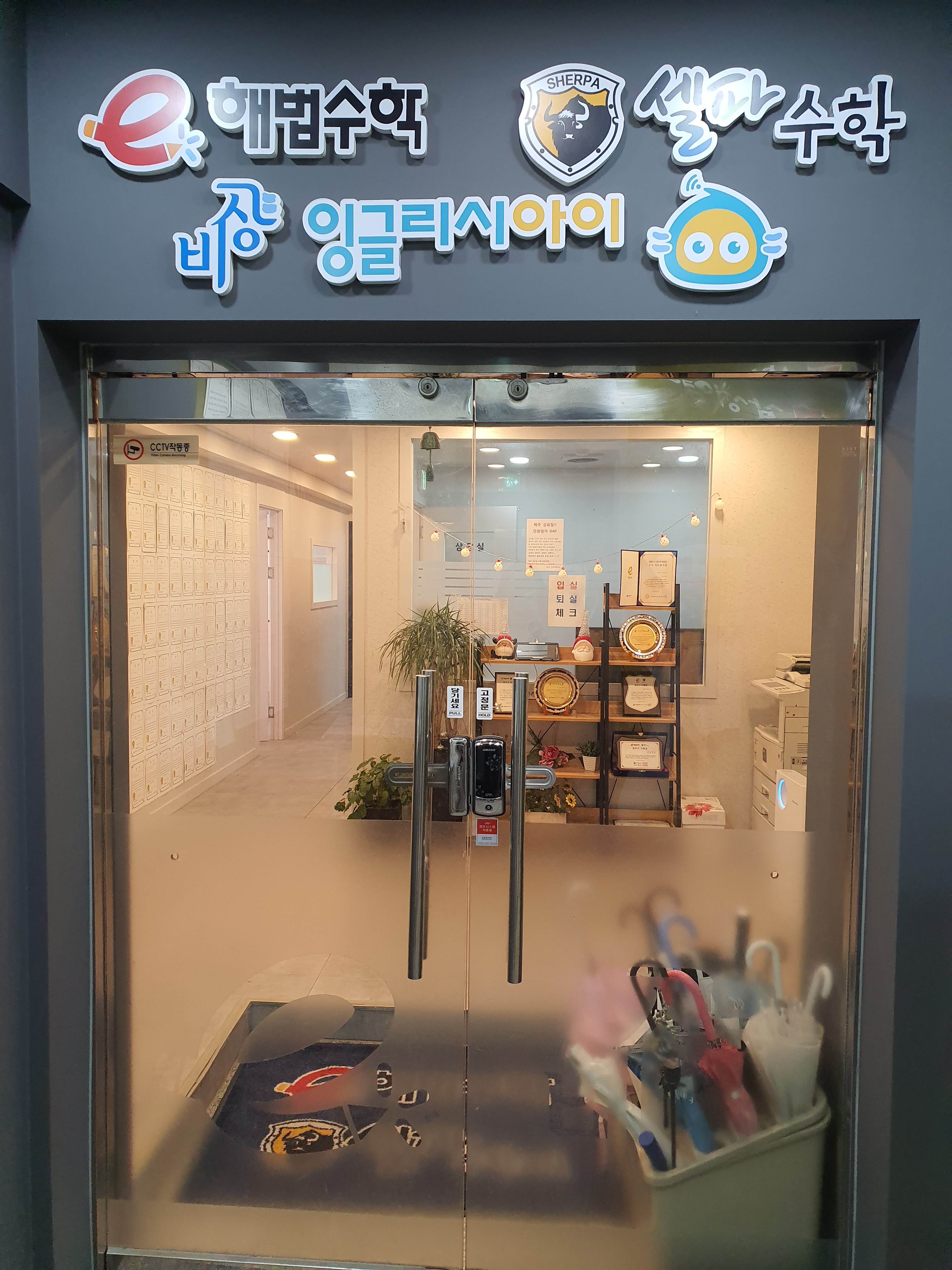 해법수학 셀파수학 비상잉글리시아이 원일학원