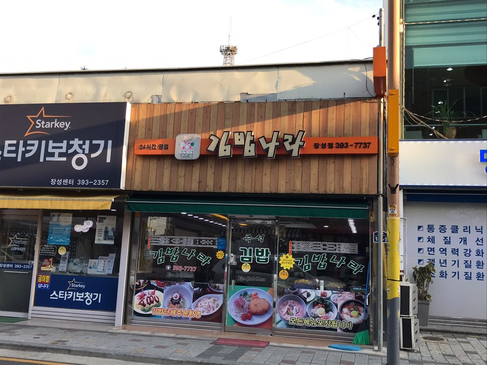 김밥나라 장성점