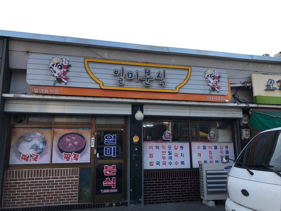 일미분식