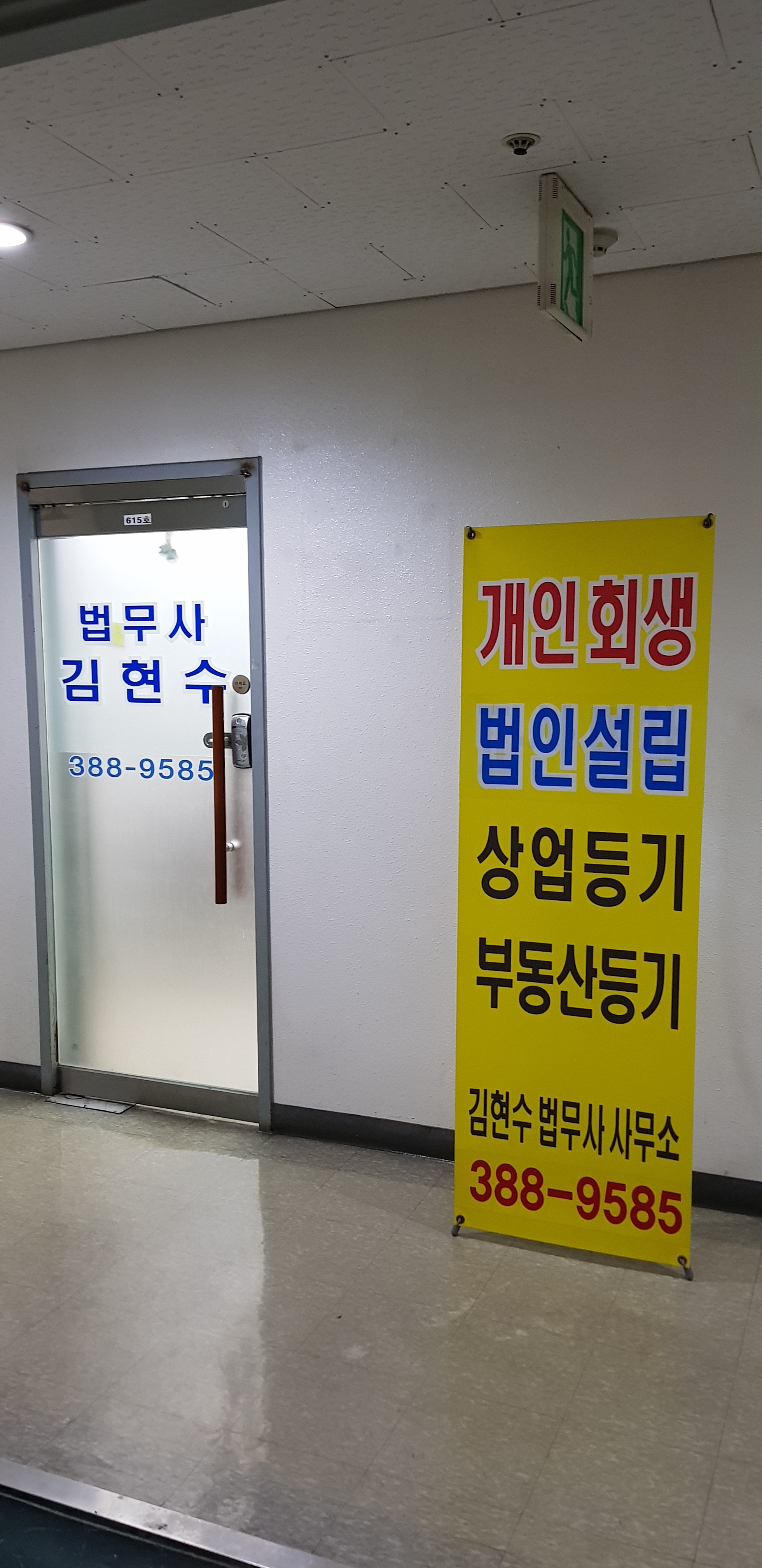 김현수법무사사무소