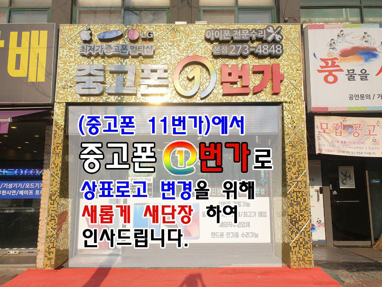 전주중고폰1번가 본점
