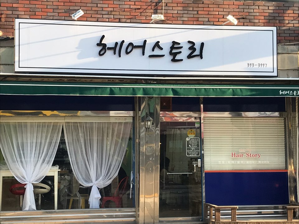 헤어스토리