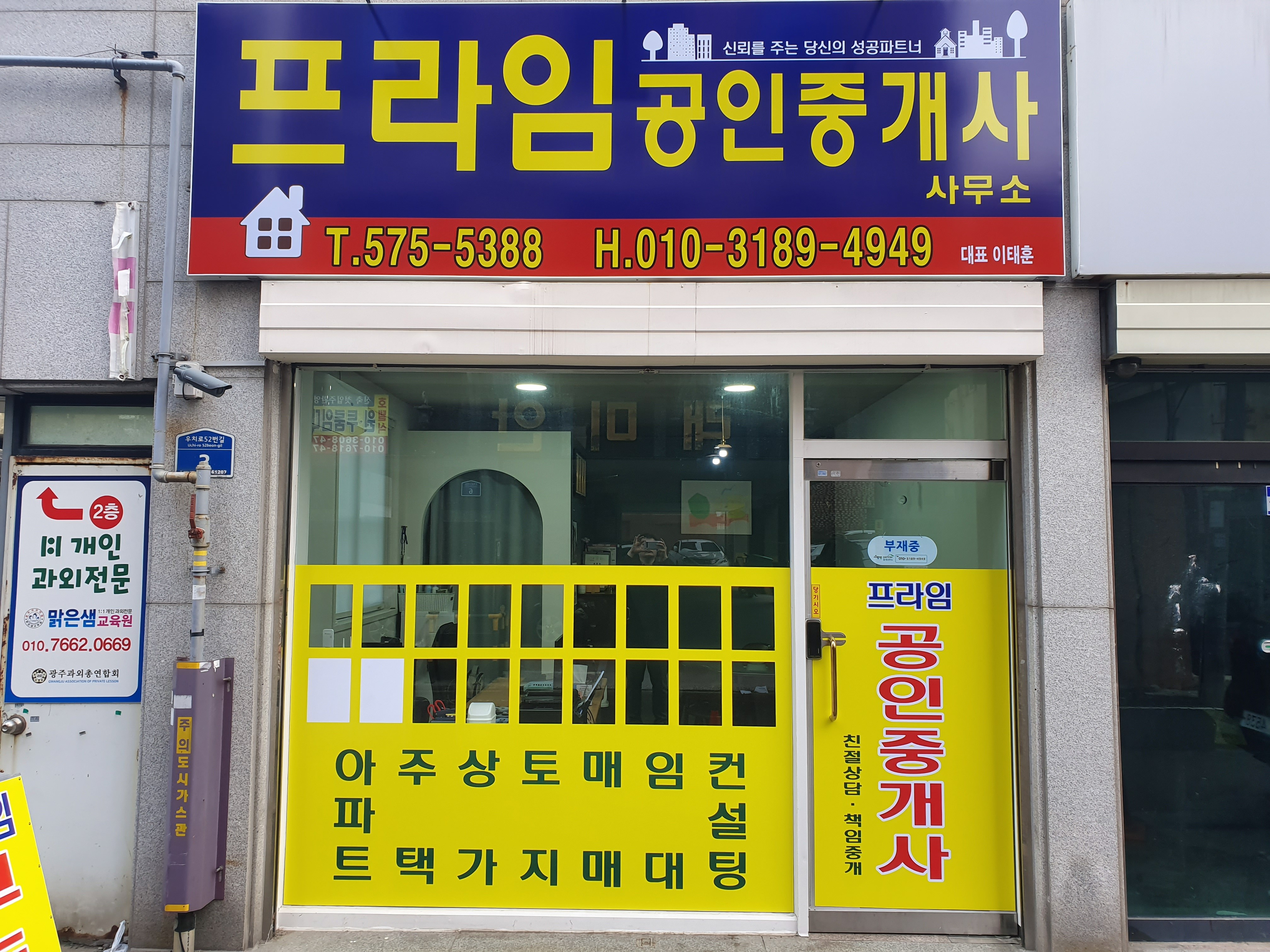 프라임행정사공인중개사사무소