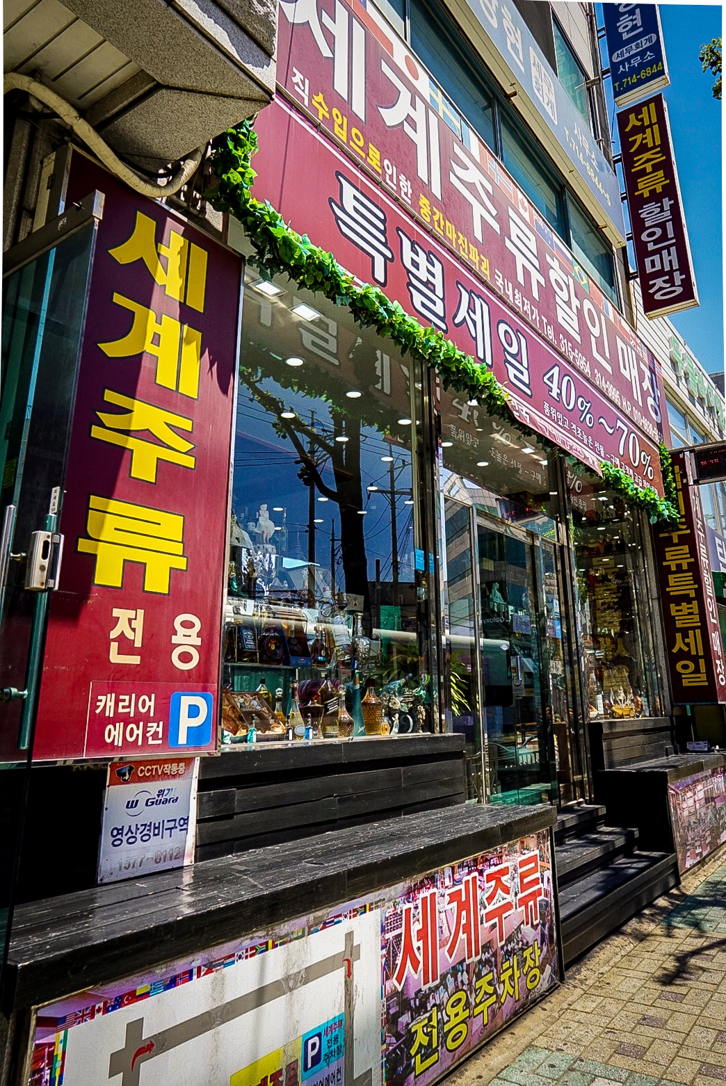 세계주류할인점