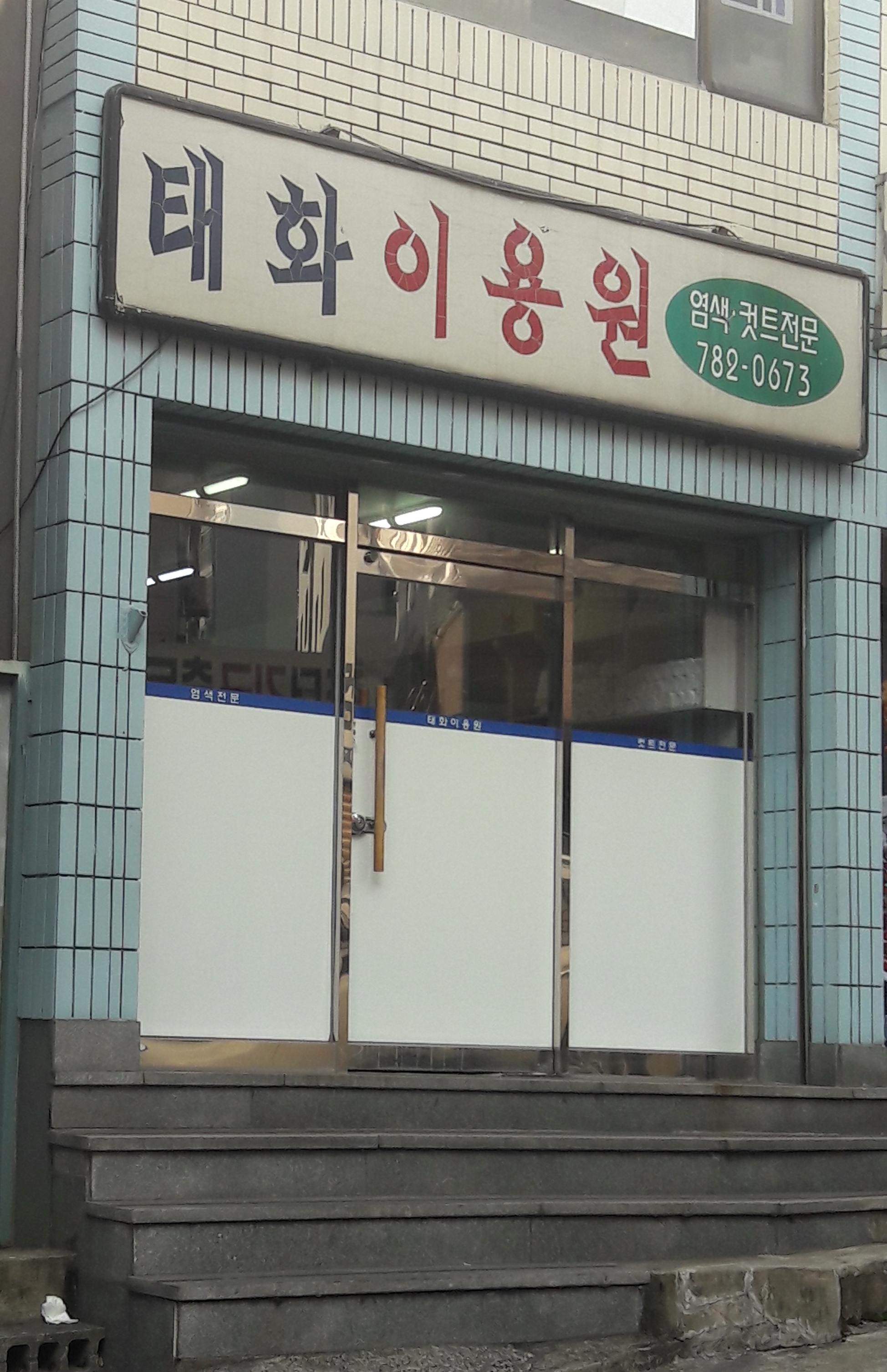 태화이용원