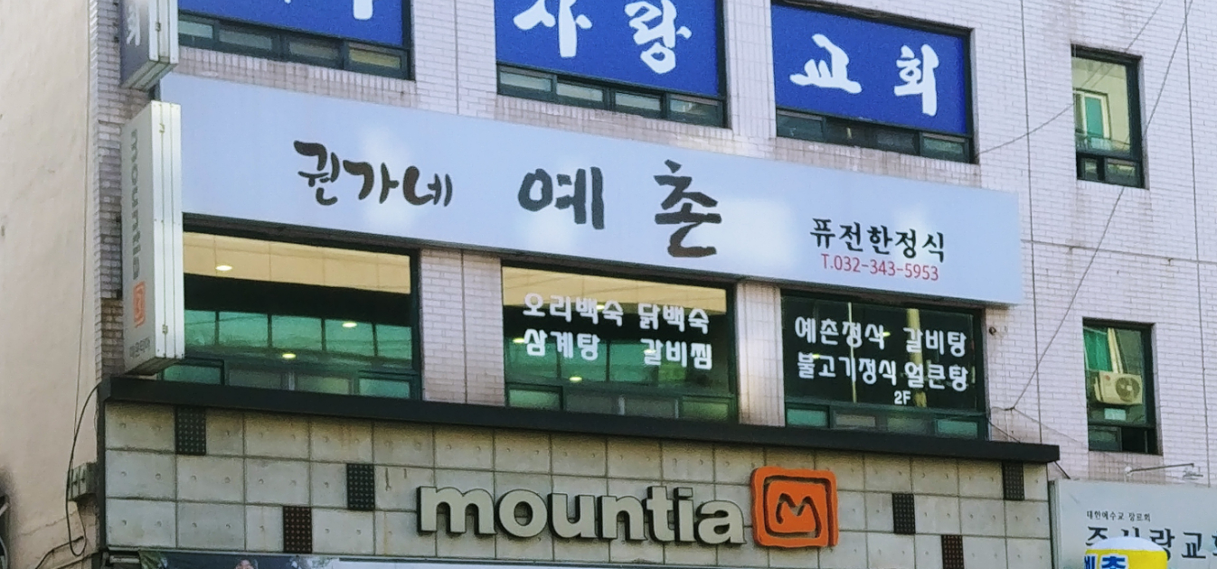 권가네 예촌