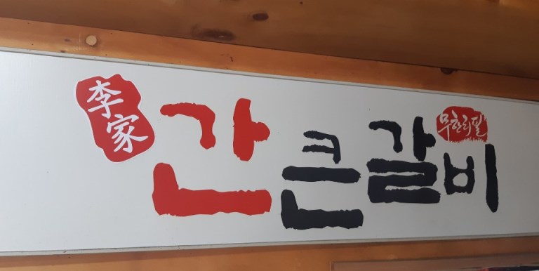 이가간큰갈비