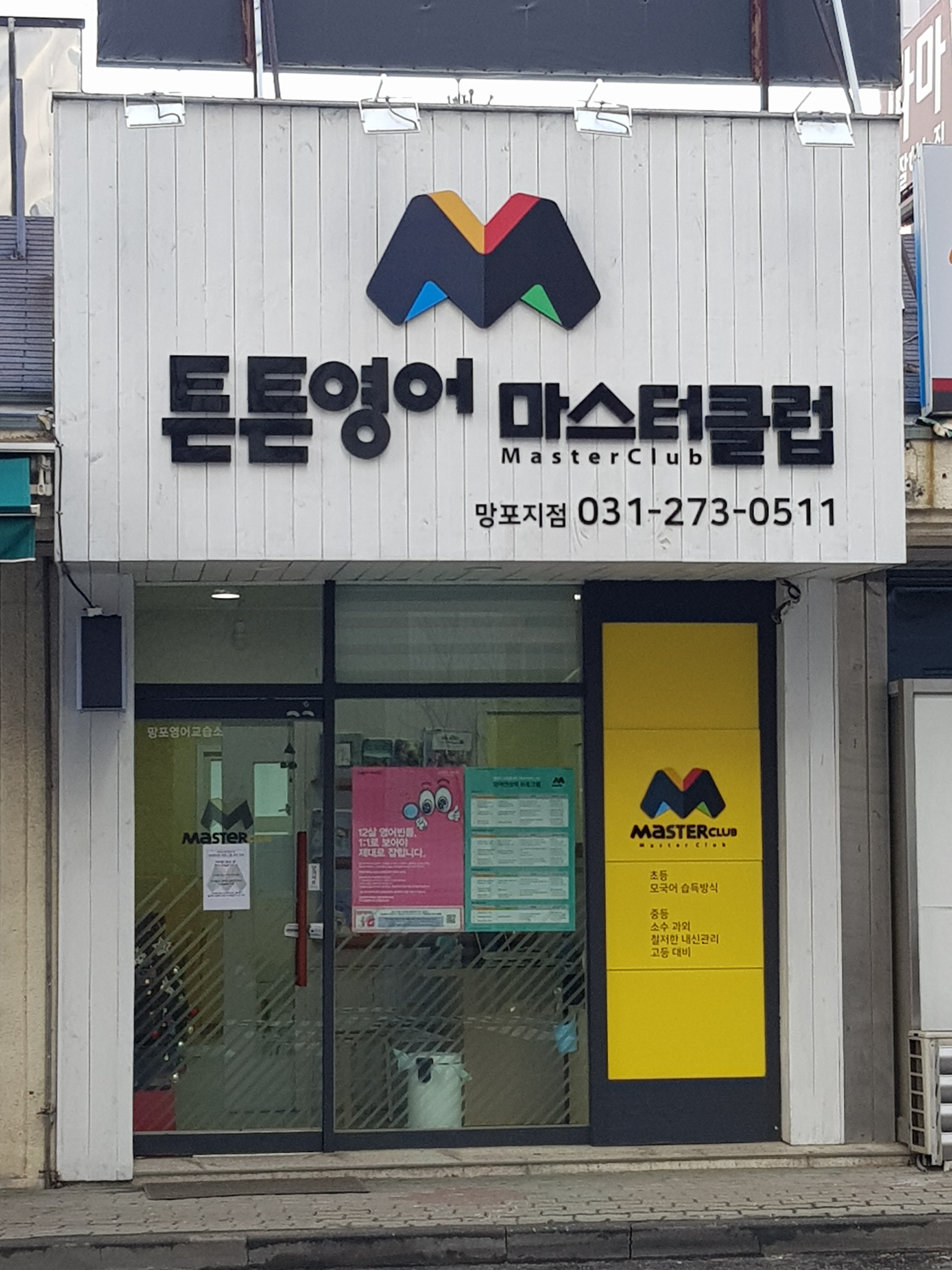 튼튼영어 마스터 수원망포점