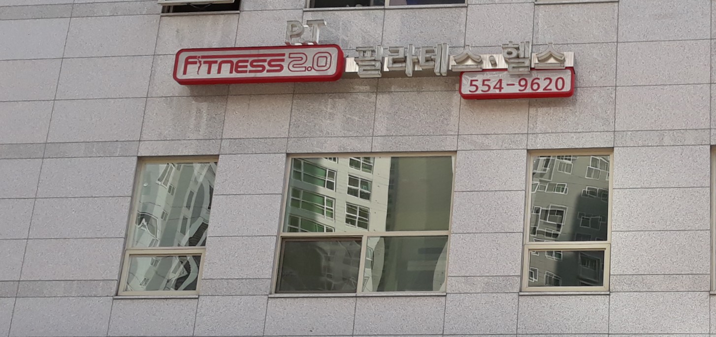 피트니스2.0 대치점 대표 이미지