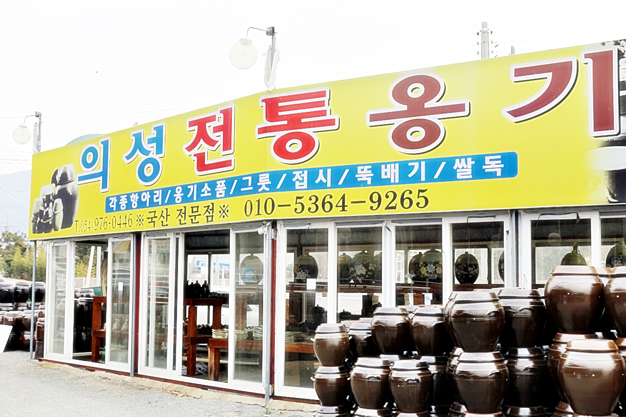 대구의성전통옹기