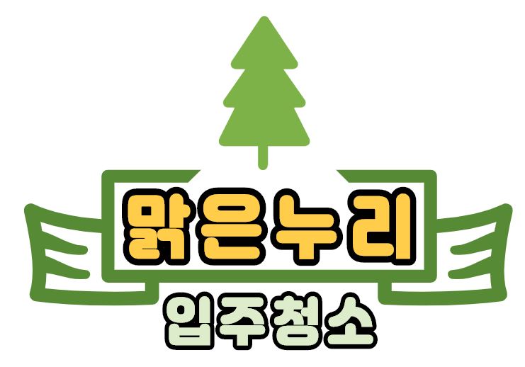 맑은누리입주청소