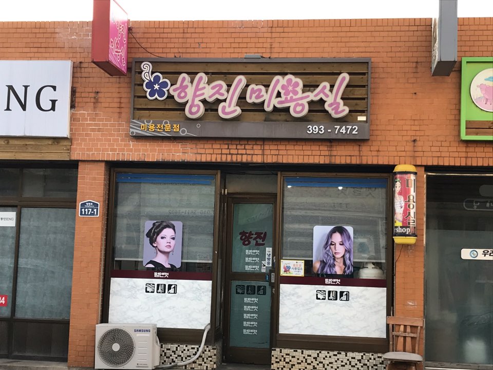 향진미용실