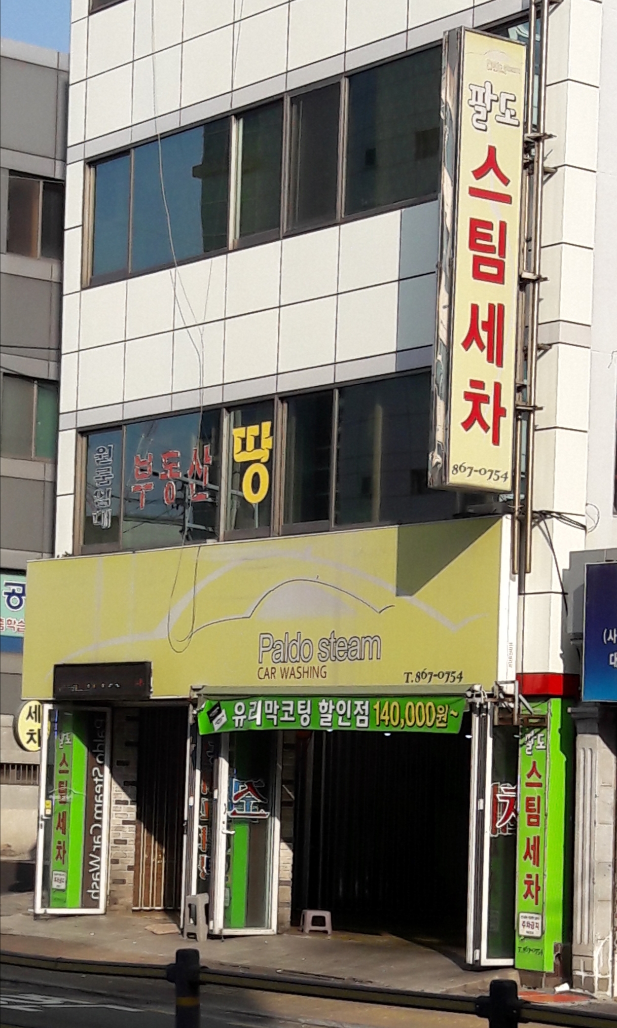 팔도스팀세차