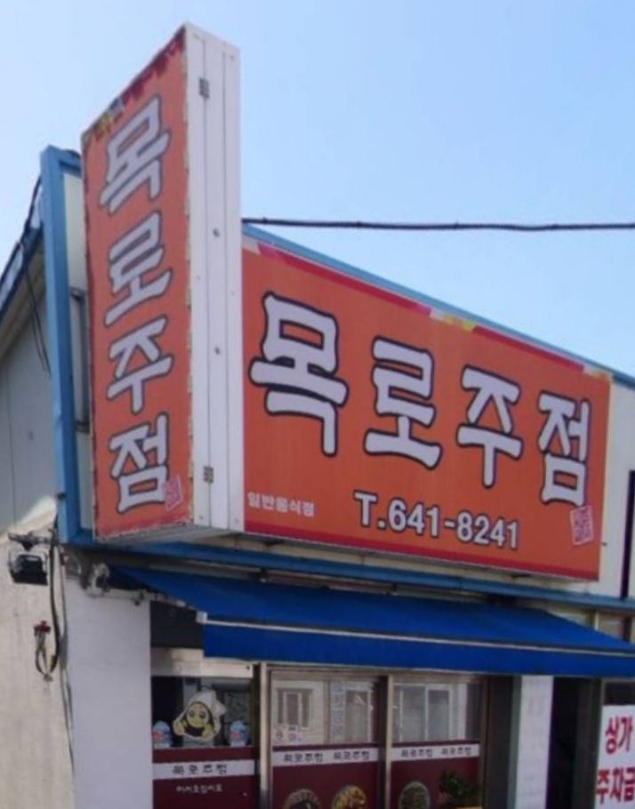 목로주점