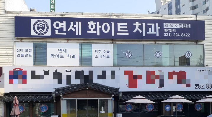 연세화이트치과의원