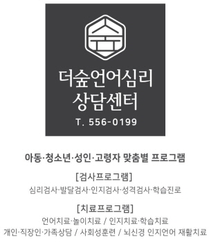 더숲언어심리상담센터