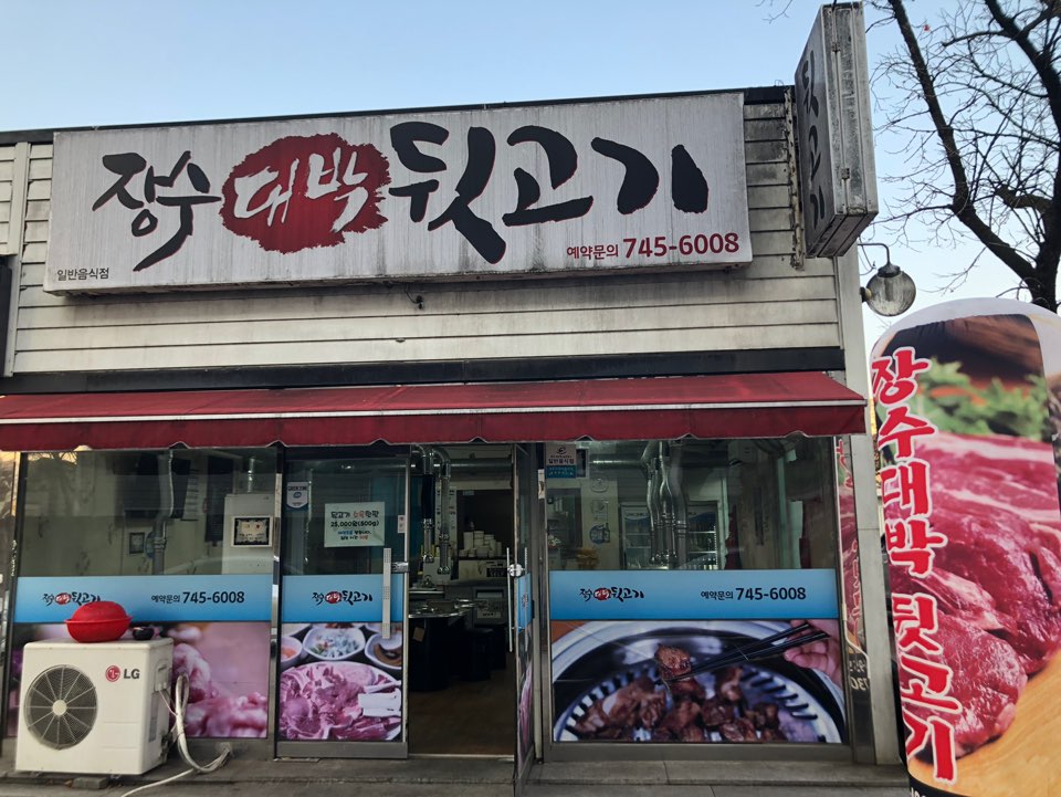 장수대박뒷고기
