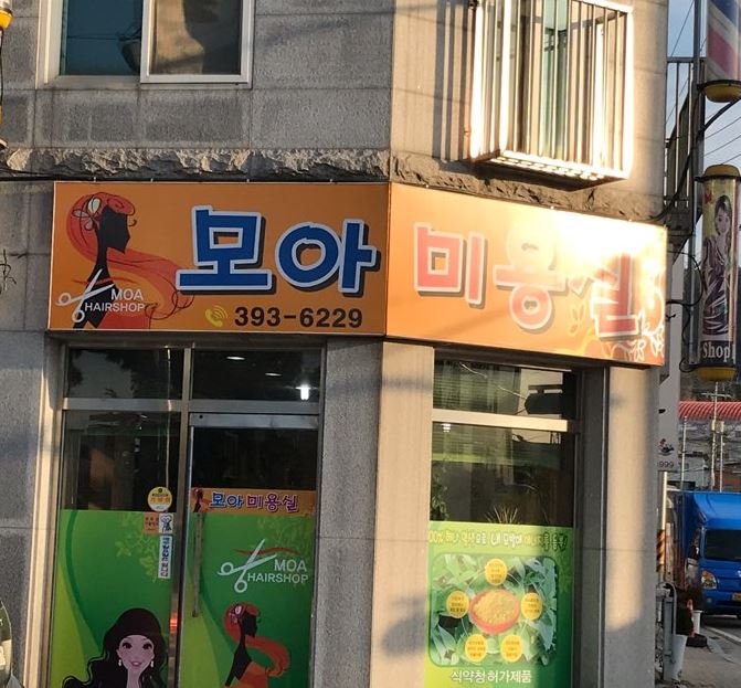 모아미용실