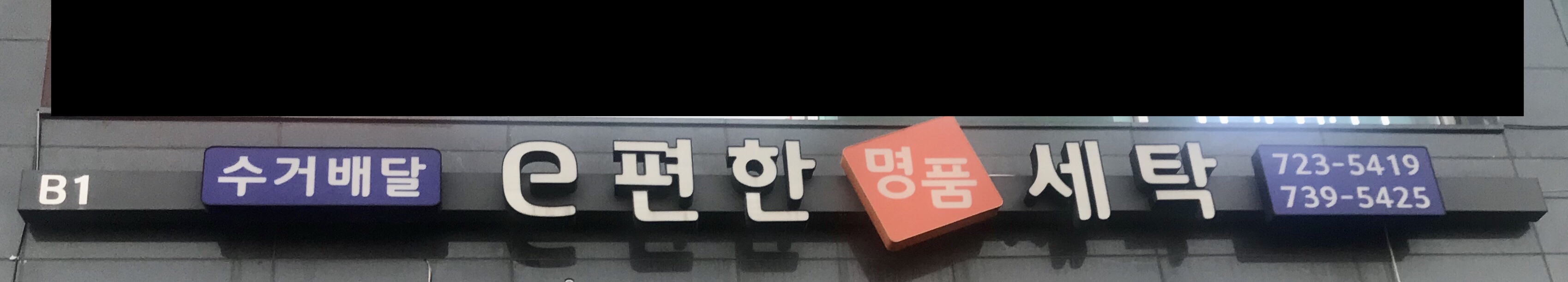이편한명품세탁