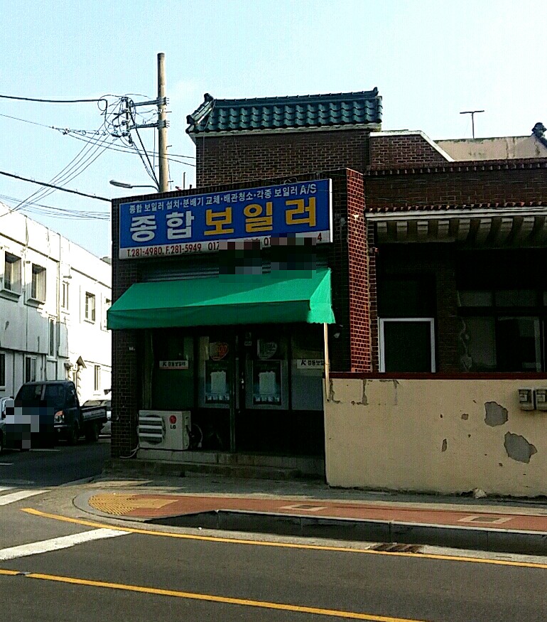 종합보일러