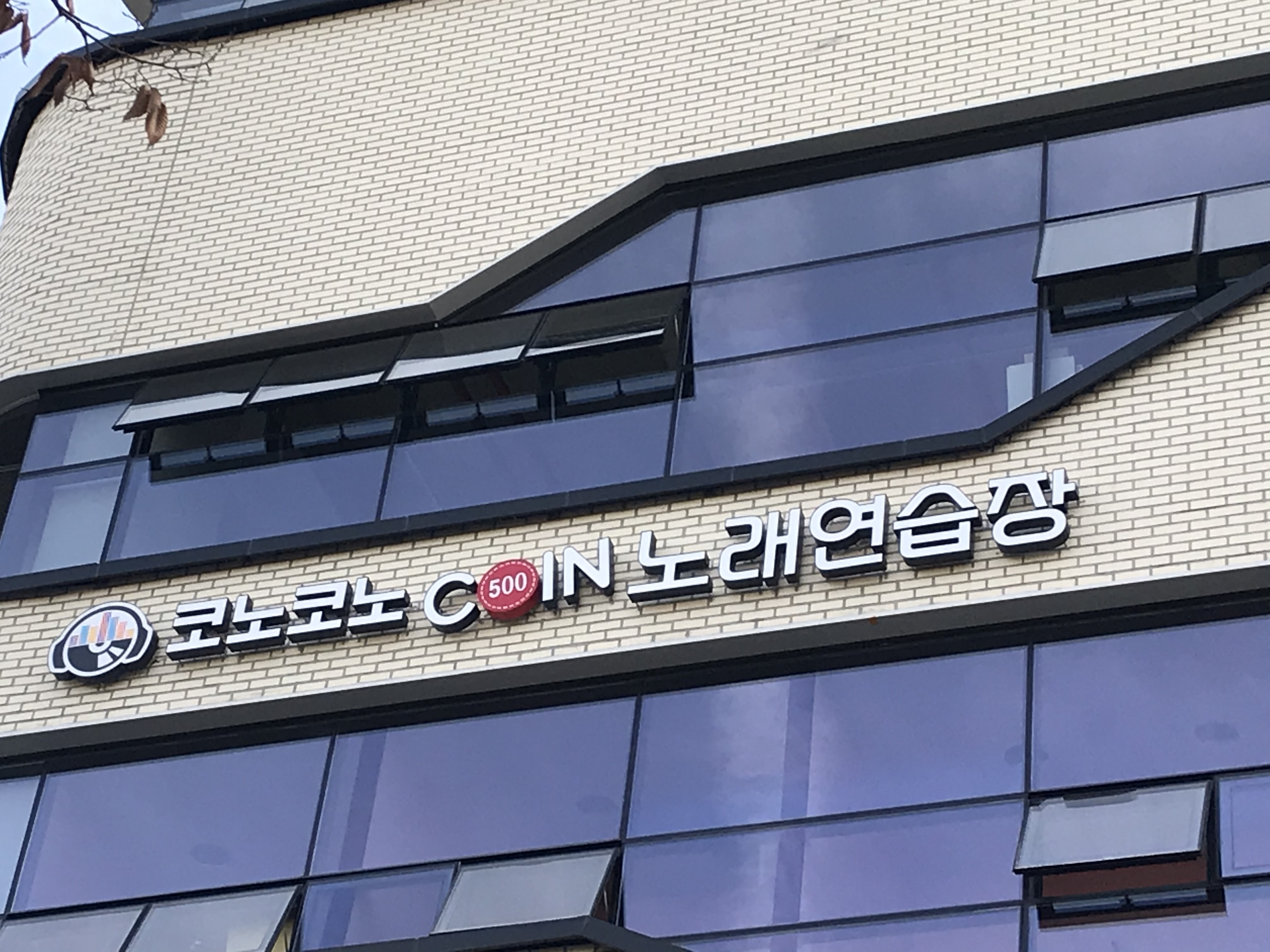 코노코노코인노래연습장
